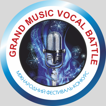 Міжнародний фестиваль-конкурс Grand Music Vocal Battle 2018 Міжнародний фестиваль-конкурс Grand Music Vocal Battle 2018