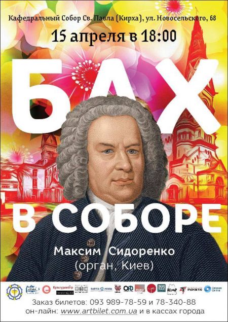 Бах в Соборе. Одеская Кирха Бах в Соборе. Одеская Кирха