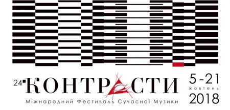 Фестиваль Контрасти 2018 Фестиваль Контрасти 2018