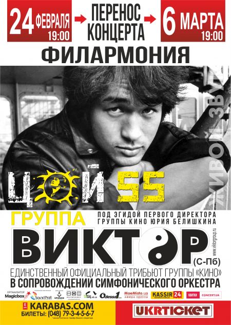 Концерт группы «Виктор». Цой 55 Концерт группы «Виктор». Цой 55