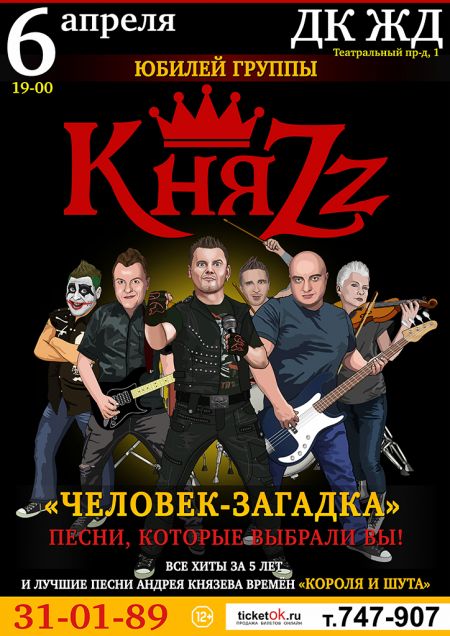 Группа КняZz в Курске