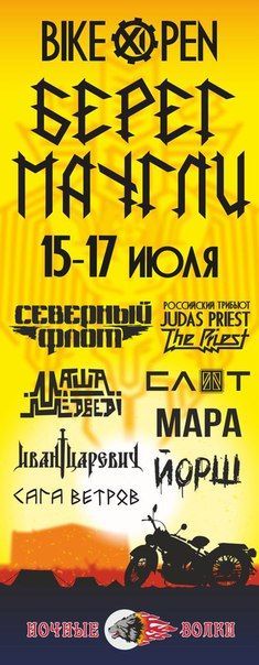 BIKE OPEN БЕРЕГ МАУГЛИ 2016 BIKE OPEN БЕРЕГ МАУГЛИ 2016