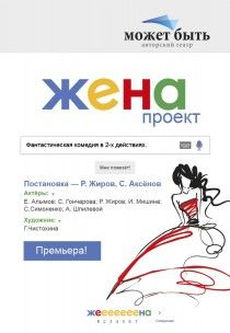 Проект жена. Театр Может Быть Проект жена. Театр Может Быть