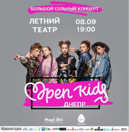 Концерт Open Kids Концерт Open Kids