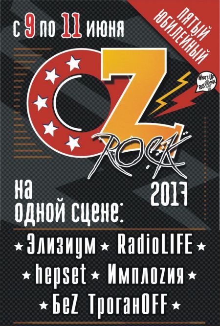 Фестиваль «OZ-ROCK на Мельнице» 2017 Фестиваль «OZ-ROCK на Мельнице» 2017