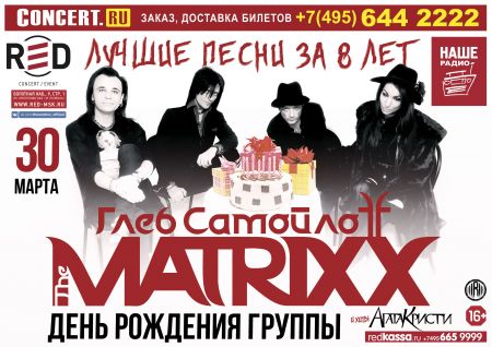 Глеб Самойлов и The MATRIXX в Москве