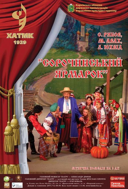 Сорочинская ярмарка. Харьковский ТМК Сорочинская ярмарка. Харьковский ТМК