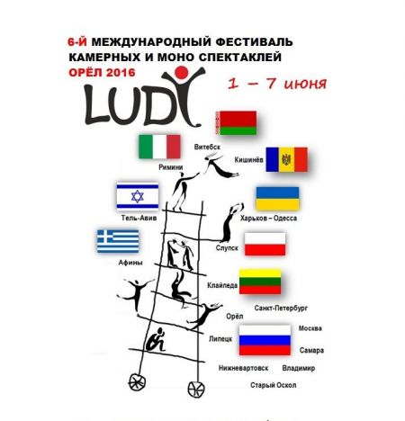 Фестиваль LUDI 2016 Фестиваль LUDI 2016
