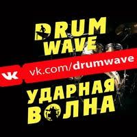 Фестиваль-конкурс Ударная волна Drum Wave Fest 2018 Фестиваль-конкурс Ударная волна Drum Wave Fest 2018