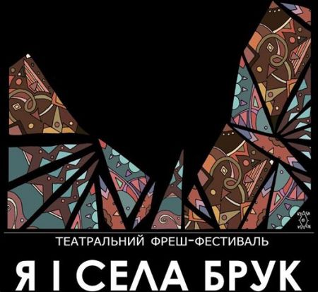 Театральний фреш-фестиваль «Я і Села Брук-2017» Театральний фреш-фестиваль «Я і Села Брук-2017»