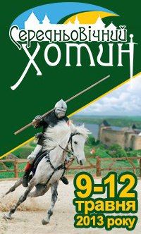 Середньовічний Хотин 2013 Середньовічний Хотин 2013