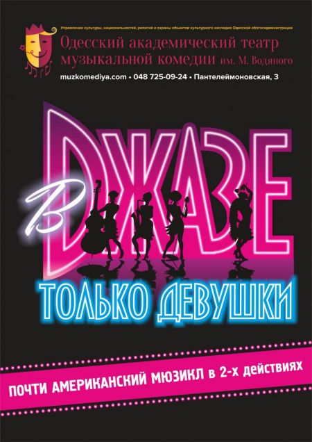В джазе только девушки. Одесский театр им. М. Водяного В джазе только девушки. Одесский театр им. М. Водяного