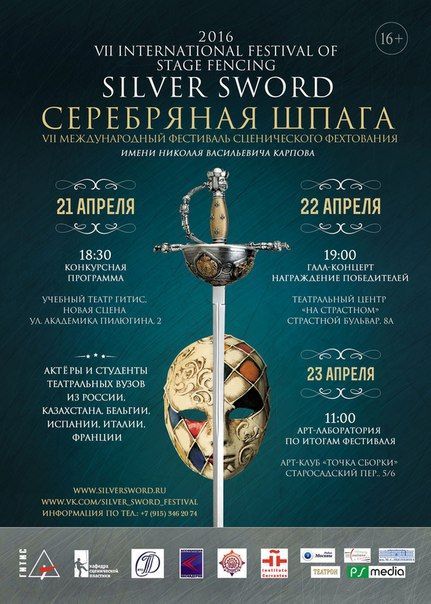 Фестиваль «Серебряная шпага» 2016 Фестиваль «Серебряная шпага» 2016