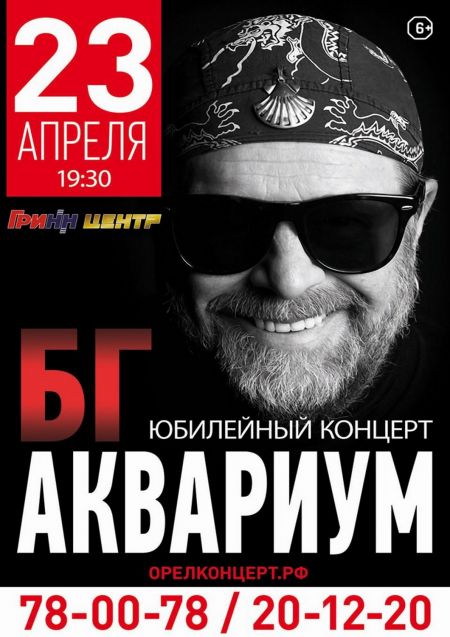 Б. Гребенщиков и группа Аквариум в Орле Б. Гребенщиков и группа Аквариум в Орле