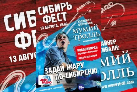 Фестиваль "Сибирьфест 2016" Фестиваль "Сибирьфест 2016"