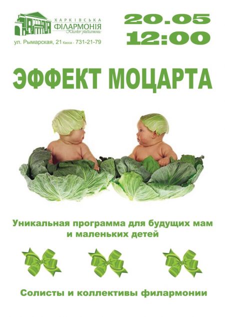 Эффект Моцарта. Харьковская филармония Эффект Моцарта. Харьковская филармония