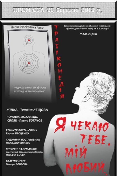 Я чекаю тебе, мій любий... Театр ім. В.Г. Магара Я чекаю тебе, мій любий... Театр ім. В.Г. Магара