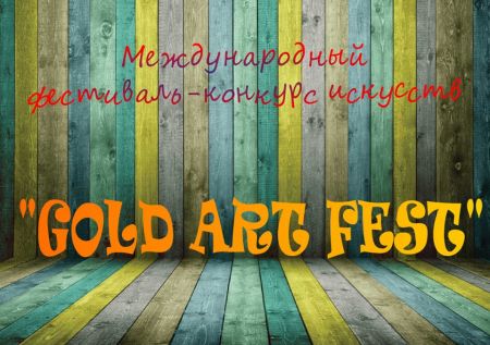 Фестиваль Gold Art Fest 2018 Фестиваль Gold Art Fest 2018