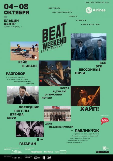 Фестиваль Beat Weekend 2017 Фестиваль Beat Weekend 2017