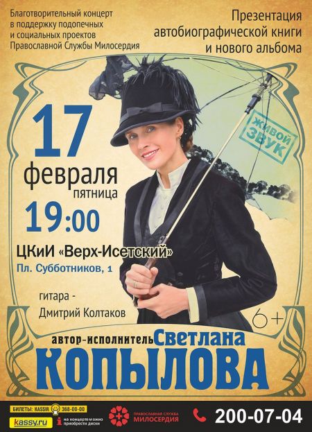 Концерт Светланы Копыловой