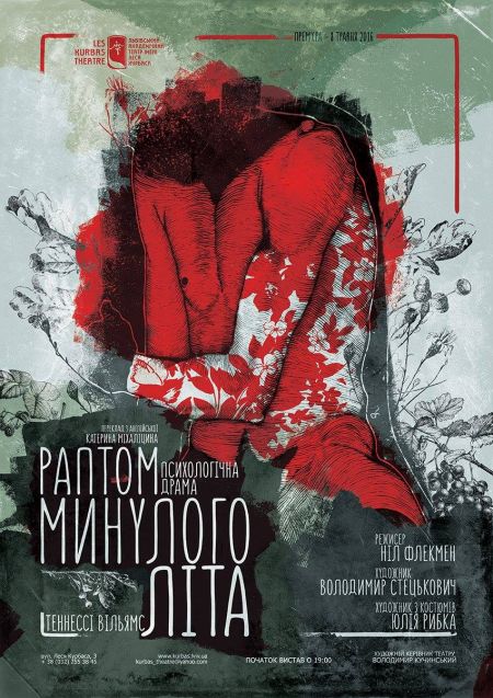 Раптом минулого літа. Львівський театр імені Леся Курбаса Раптом минулого літа. Львівський театр імені Леся Курбаса