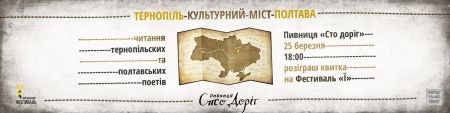 Їдка суміш. Культурний міст Тернопіль-Полтава Їдка суміш. Культурний міст Тернопіль-Полтава