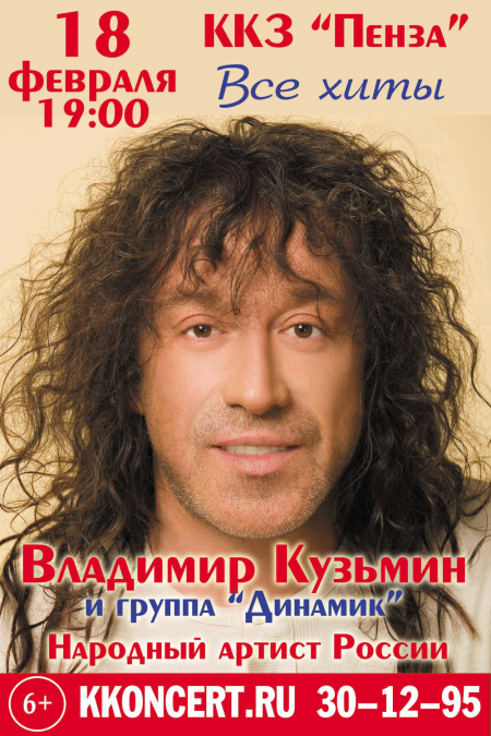Владимир Кузьмин в Пензе Владимир Кузьмин в Пензе