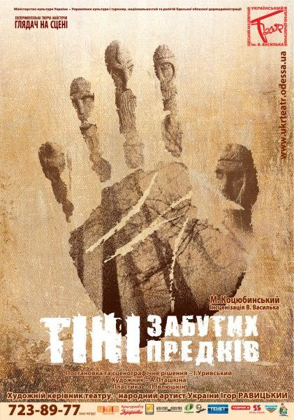 Тіні забутих предків. Одеський український театр ім. В. Василька Тіні забутих предків. Одеський український театр ім. В. Василька