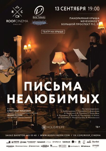 Спектакль «Письма нелюбимых». Roof Music Fest Спектакль «Письма нелюбимых». Roof Music Fest