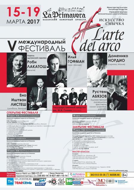 Фестиваль L'arte del arco 2017 Фестиваль L'arte del arco 2017