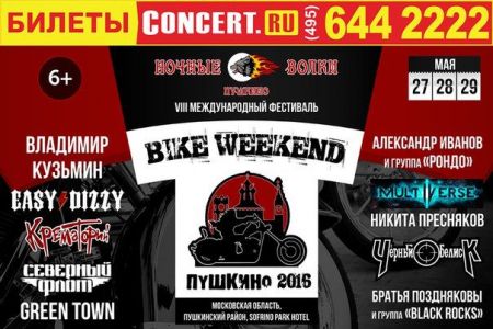Фестиваль "Bike Weekend" 2016 Фестиваль "Bike Weekend" 2016