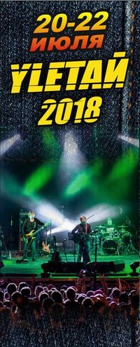 Фестиваль Улетай 2018 Фестиваль Улетай 2018