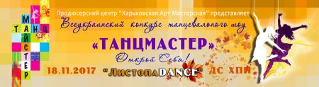 Конкурс «ЛистопаDANCE-2017» Конкурс «ЛистопаDANCE-2017»