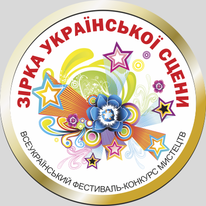 Фестиваль Зірка Української Сцени 2018 Фестиваль Зірка Української Сцени 2018