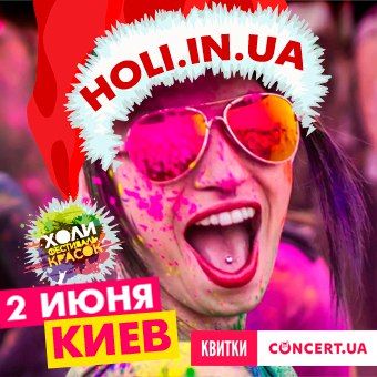 Фестиваль красок Холи в Киеве 2018 Фестиваль красок Холи в Киеве 2018