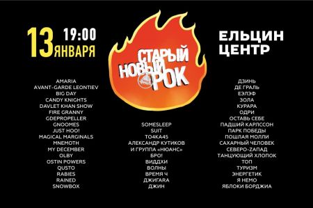 Фестиваль Старый Новый Рок-2018 Фестиваль Старый Новый Рок-2018