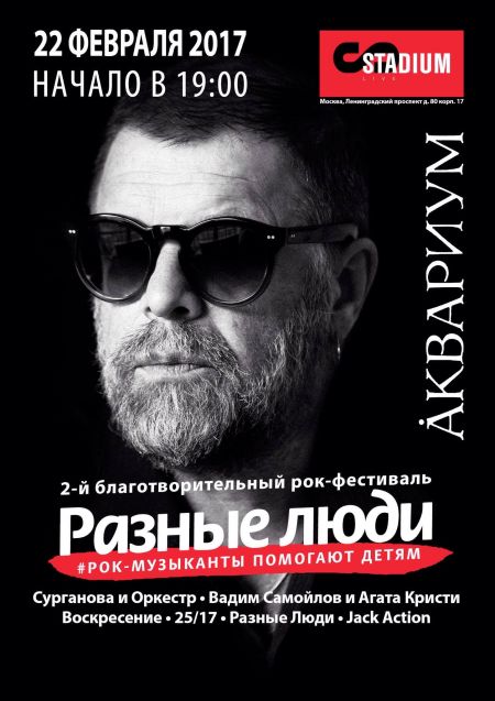 Фестиваль «Разные Люди» Рок-музыканты помогают детям» Фестиваль «Разные Люди» Рок-музыканты помогают детям»