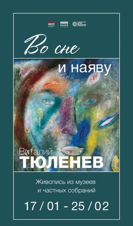 Выставка «Во сне и наяву». МИСП Выставка «Во сне и наяву». МИСП