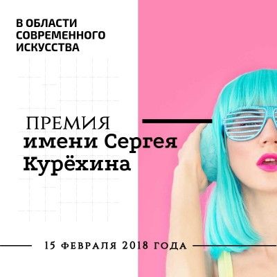Премия Сергея Курёхина в области современного искусства Премия Сергея Курёхина в области современного искусства