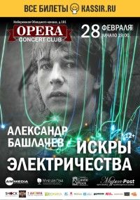 СашБаш. Фестиваль Искры Электричества 2018 СашБаш. Фестиваль Искры Электричества 2018