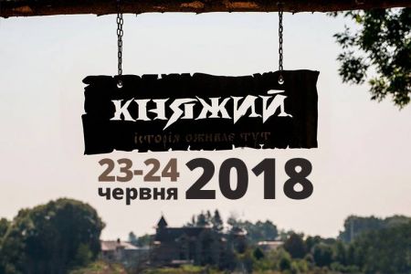 Фестиваль Княжий 2018 Фестиваль Княжий 2018