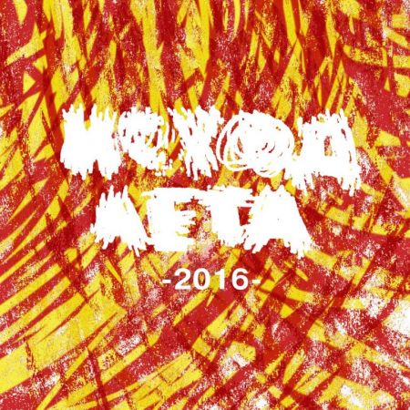 Фестиваль "Исход лета" 2016 Фестиваль "Исход лета" 2016