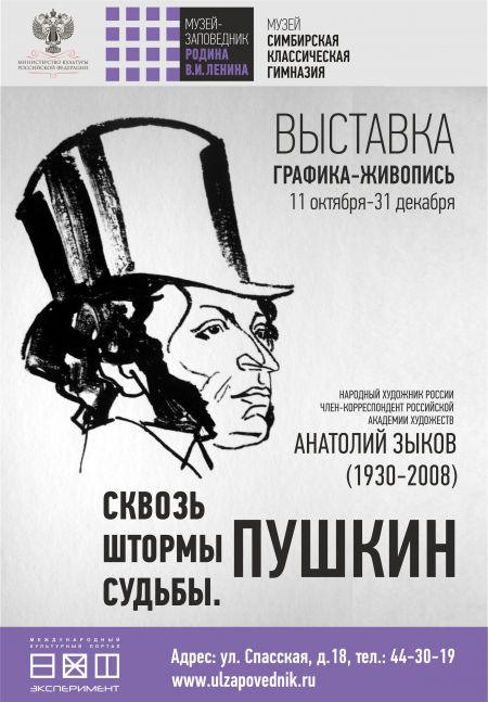 Выставка Сквозь штормы судьбы. Пушкин. Музей «Симбирская классическая гимназия» Выставка Сквозь штормы судьбы. Пушкин. Музей «Симбирская классическая гимназия»