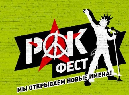 Фестиваль "РокФест 2016" Фестиваль "РокФест 2016"