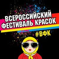 Всероссийский фестиваль красок – Челябинск 2018 Всероссийский фестиваль красок – Челябинск 2018