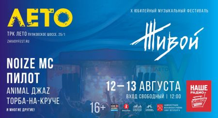Фестиваль Живой 2017 Фестиваль Живой 2017