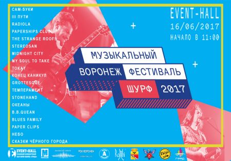 Фестиваль ШУРФ 2017 Фестиваль ШУРФ 2017