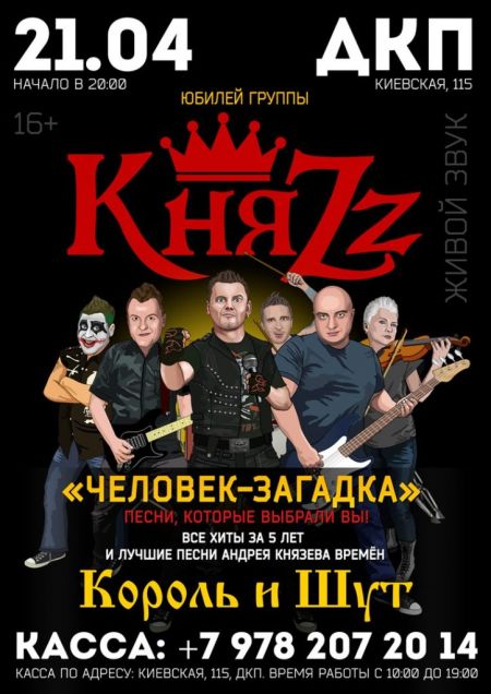 Группа КняZz в Симферополе Группа КняZz в Симферополе