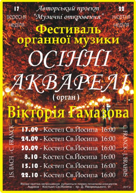Фестиваль органної музики Осіні акварелі Фестиваль органної музики Осіні акварелі