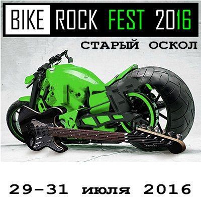 Фестиваль "Bike Rock Fest 2016" Фестиваль "Bike Rock Fest 2016"